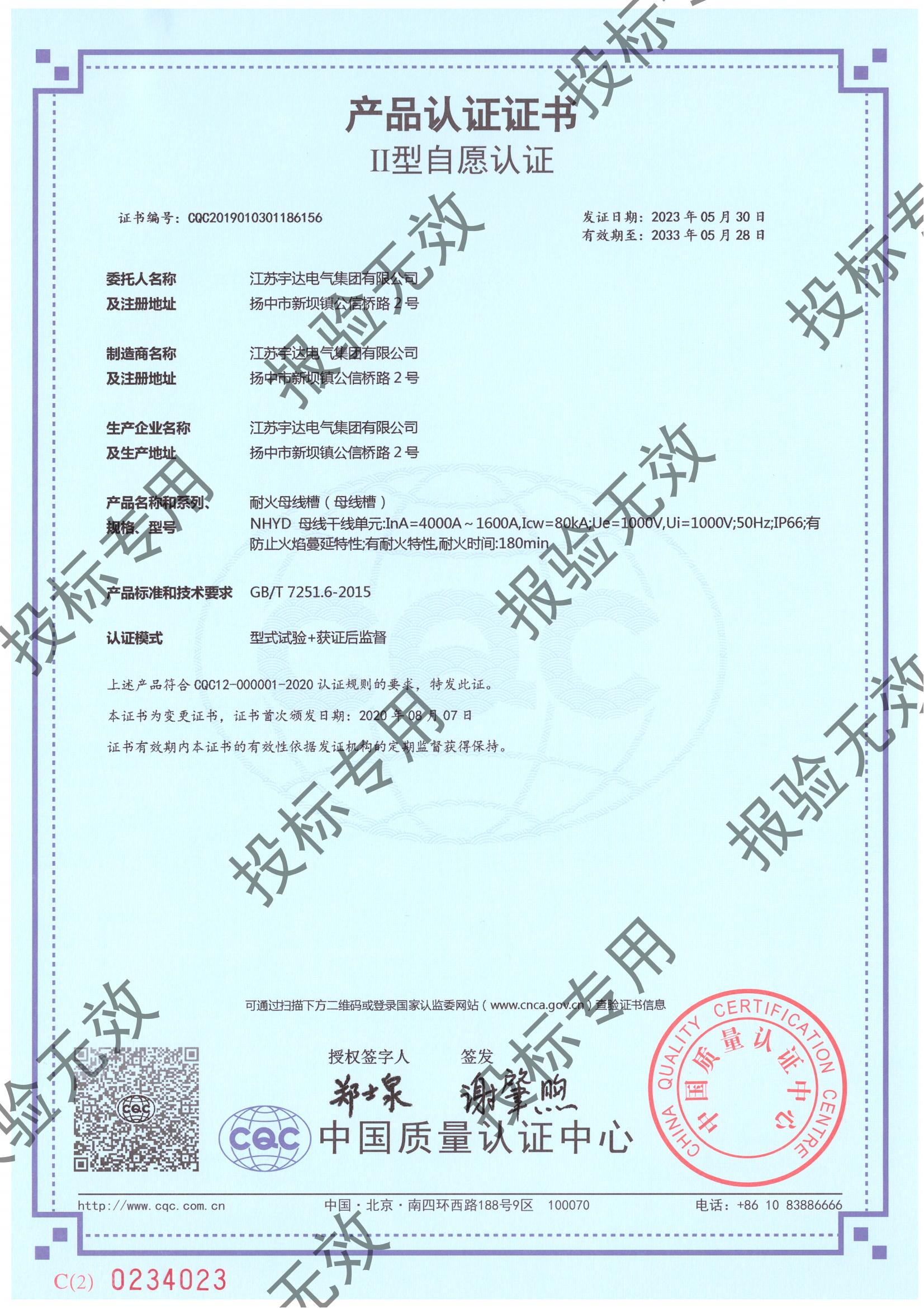 母線槽NHYD自愿認證